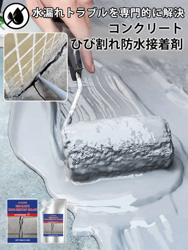 コンクリートひび割れ防水接着剤