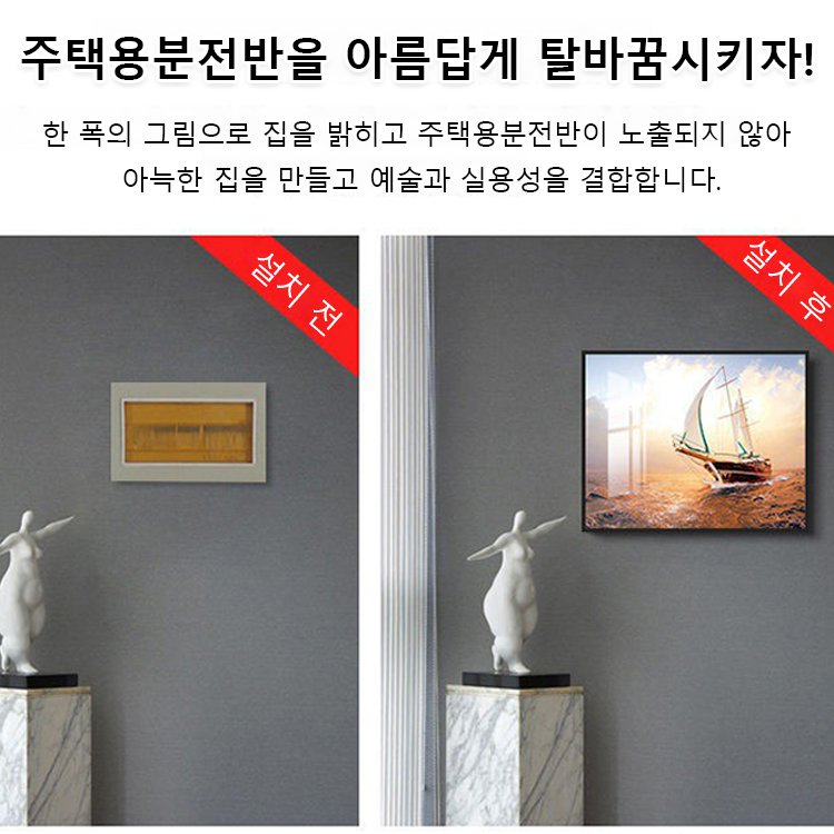 펀치 없는 심플한 주택용분전반 장식화