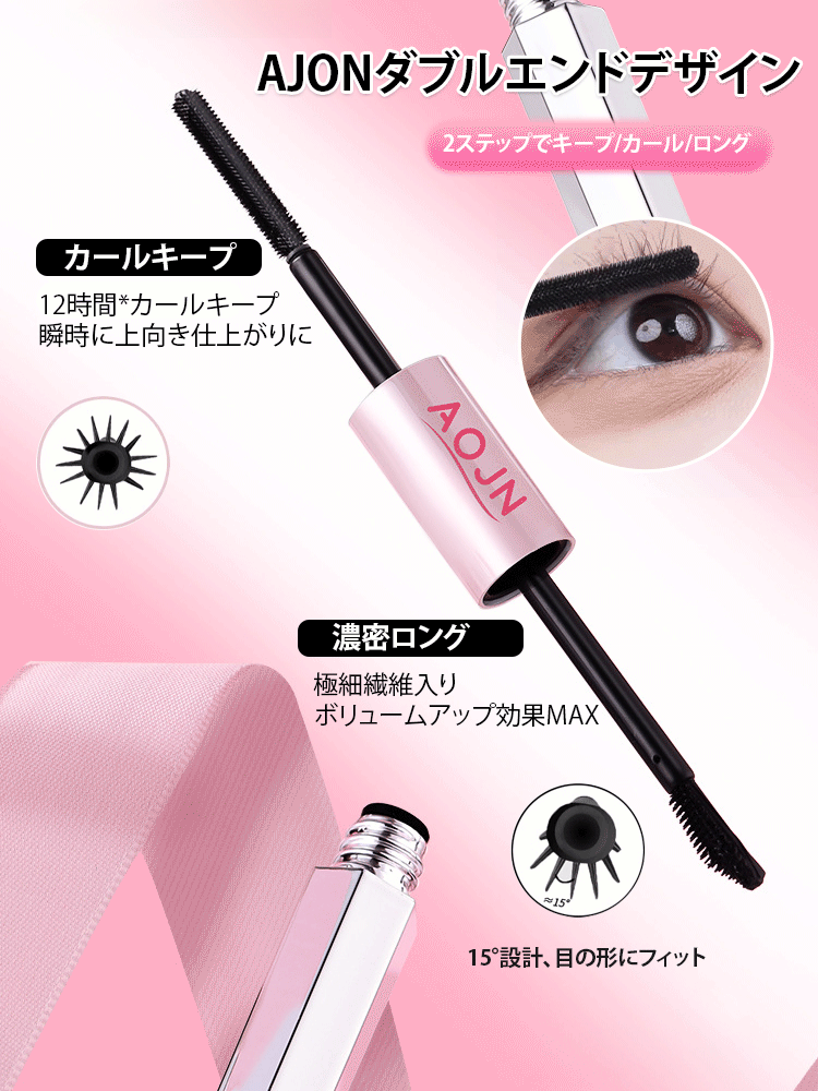 【ロングカール】ダブルエンドマスカラ