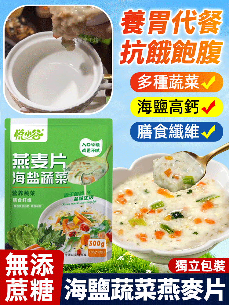 【「蔬菜類「通腸動力】海鹽蔬菜燕麥片