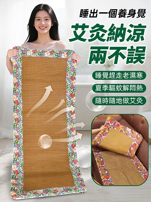 【四季可用】雙面涼席艾灸毯