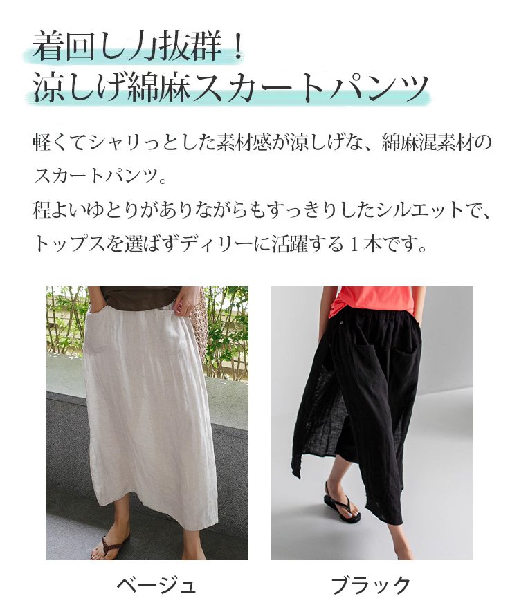 夏にぴったりの涼しいスカートパンツ