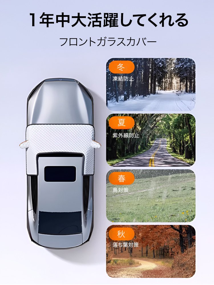 車用フロントガラスカバー