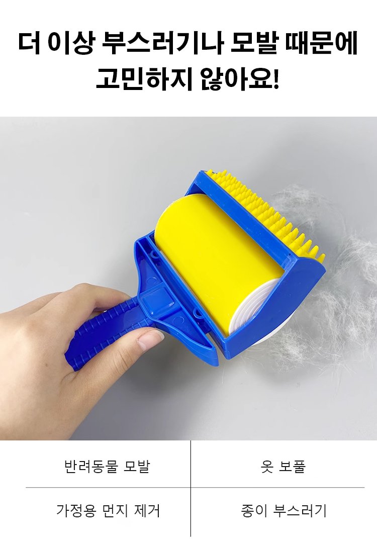 청소에 최적화된 돌돌이 사용 모습