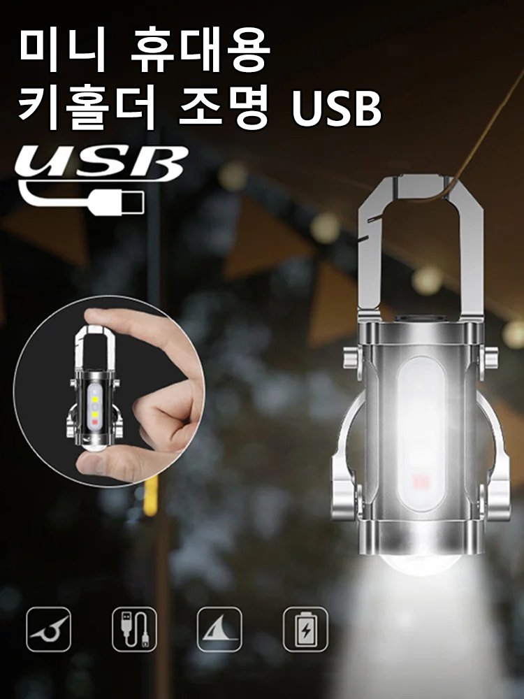 다기능 미니 키홀더 손전등
