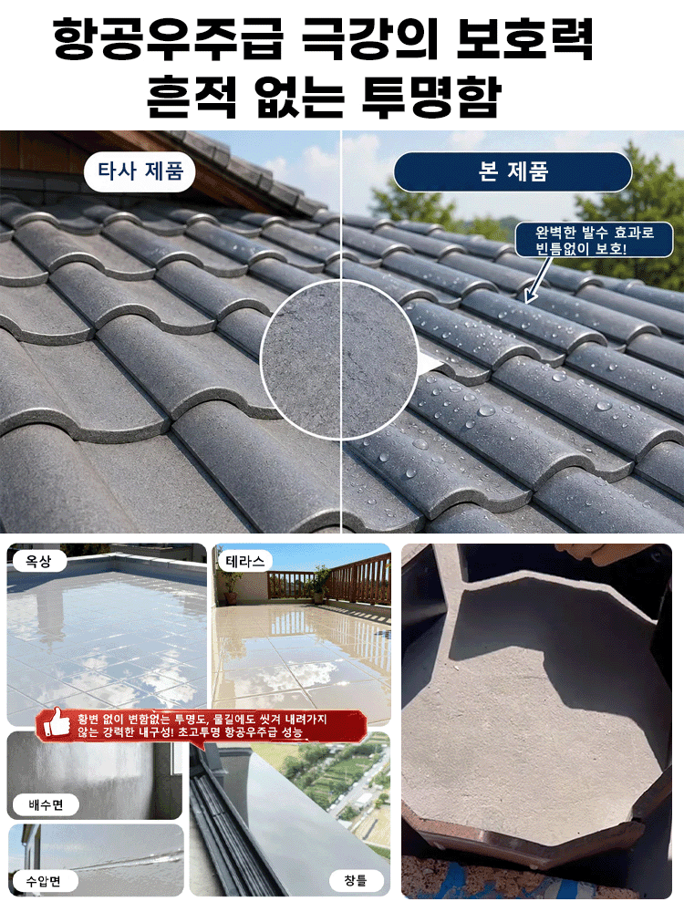 항공우주급 강력 밀착 투명 방수접착제