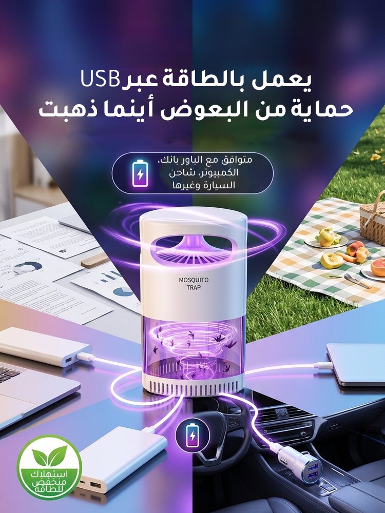 جهاز منزلي ومطاعم لطرد وقتل البعوض والذباب