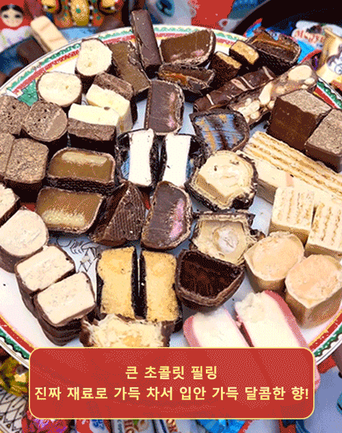러시아 수입 혼합 초콜릿 캔디