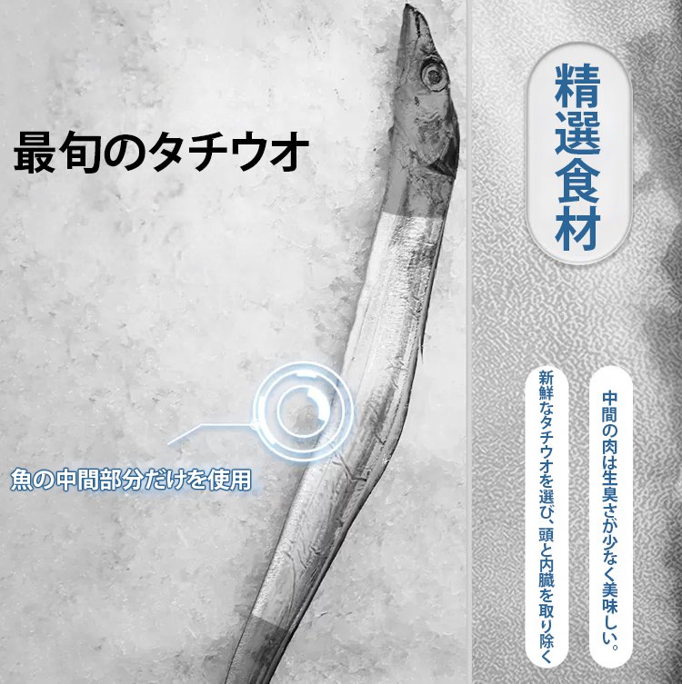 太刀魚スナック