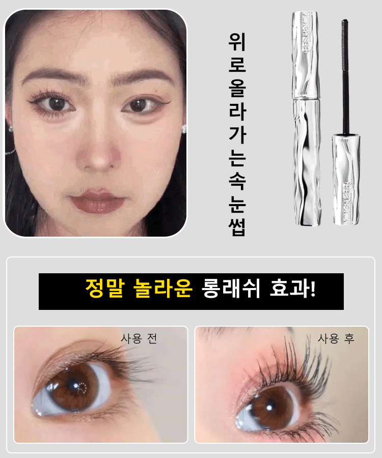 슬림 롱래스팅 미니 스틸 마스카라
