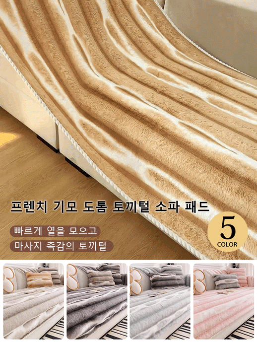 프렌치 기모 도톰 토끼털 소파 패드