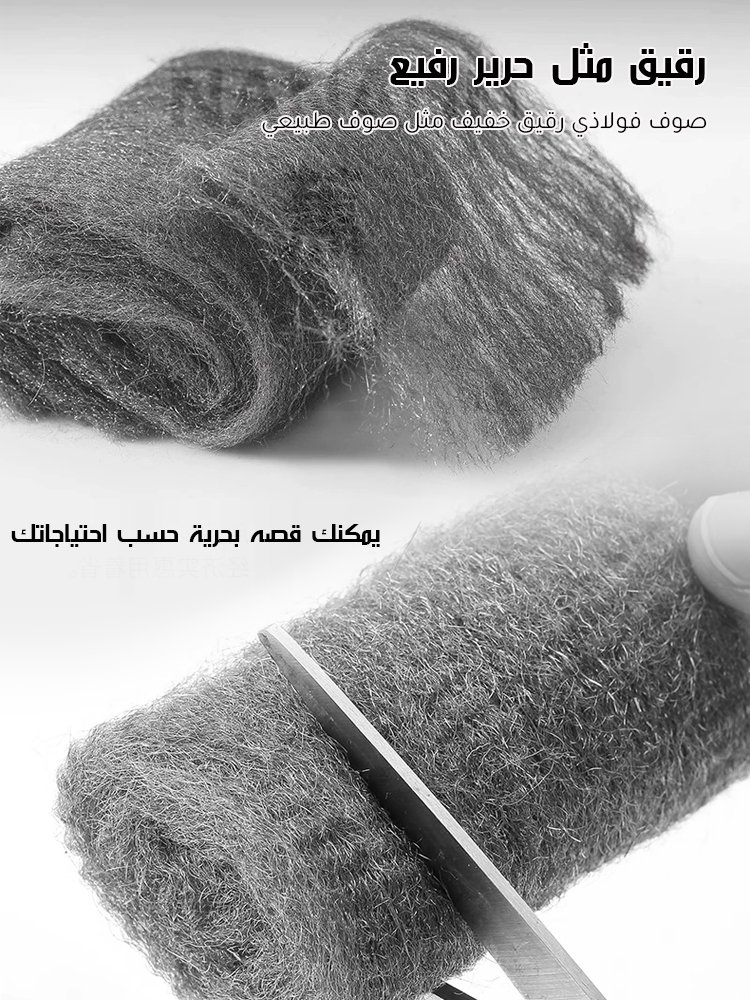 الصوف الفولاذي المتعدد الوظائف