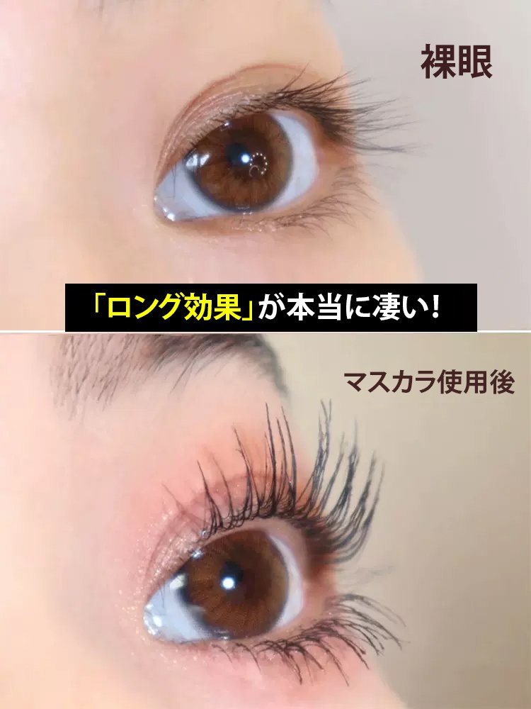 【スター同様のマスカラ】ぐっと上向き目力UPマスカラ