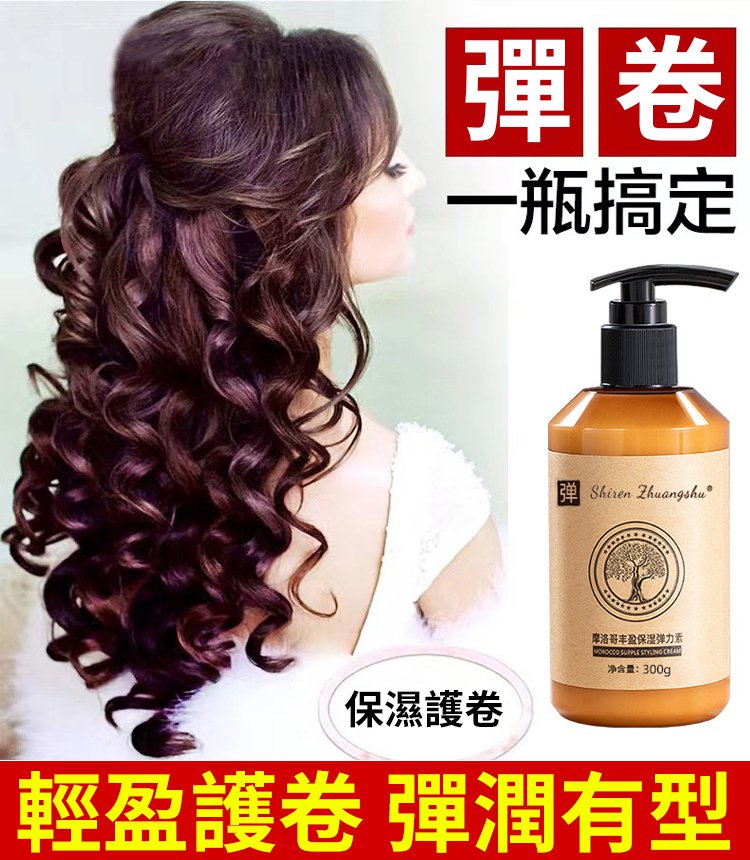 【大牌香氛】持久定型摩洛哥豐盈保濕彈性素