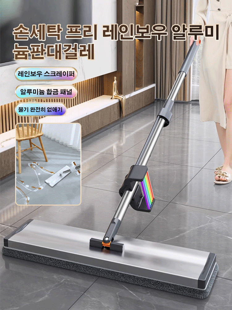 손세탁 프리 레인보우 알루미늄판 대걸레