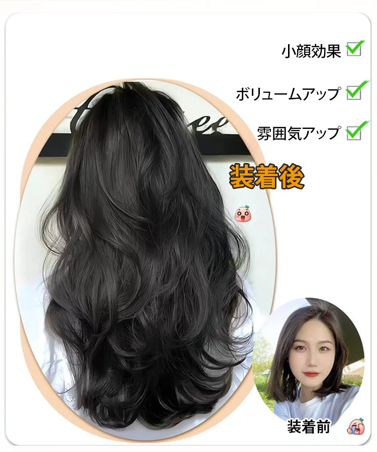 ワンタッチでロングヘアに変身