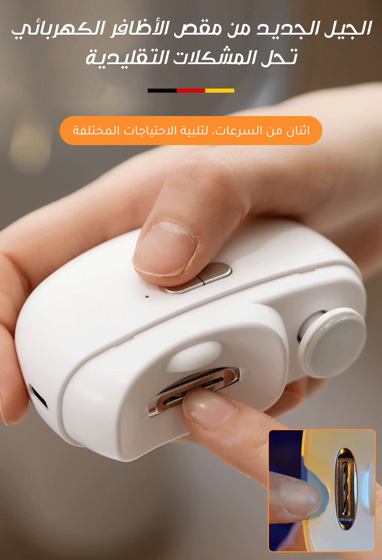 HFH-【الألمانية الدقيقة】مقص أظافر كهربائي