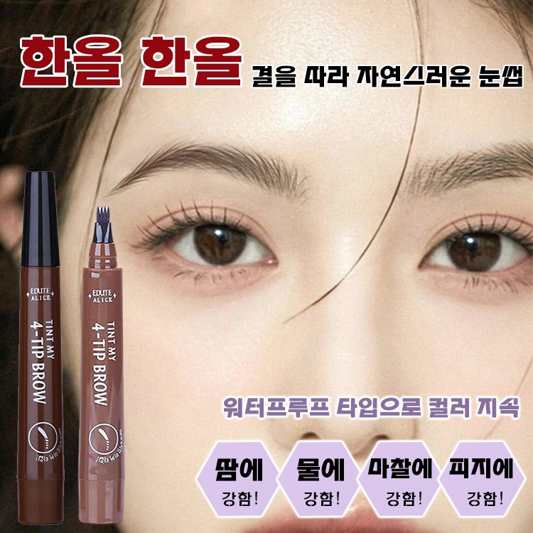 롱래스팅 워터프루프 4부 포크형 아이브로우