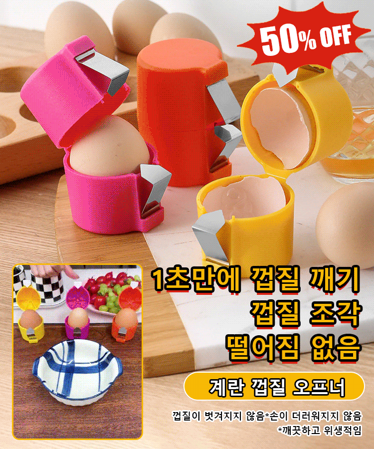 계란껍질 오프너- 색상 랜덤
