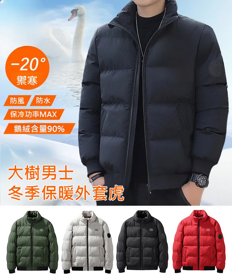 大樹男士冬季保暖外套虎