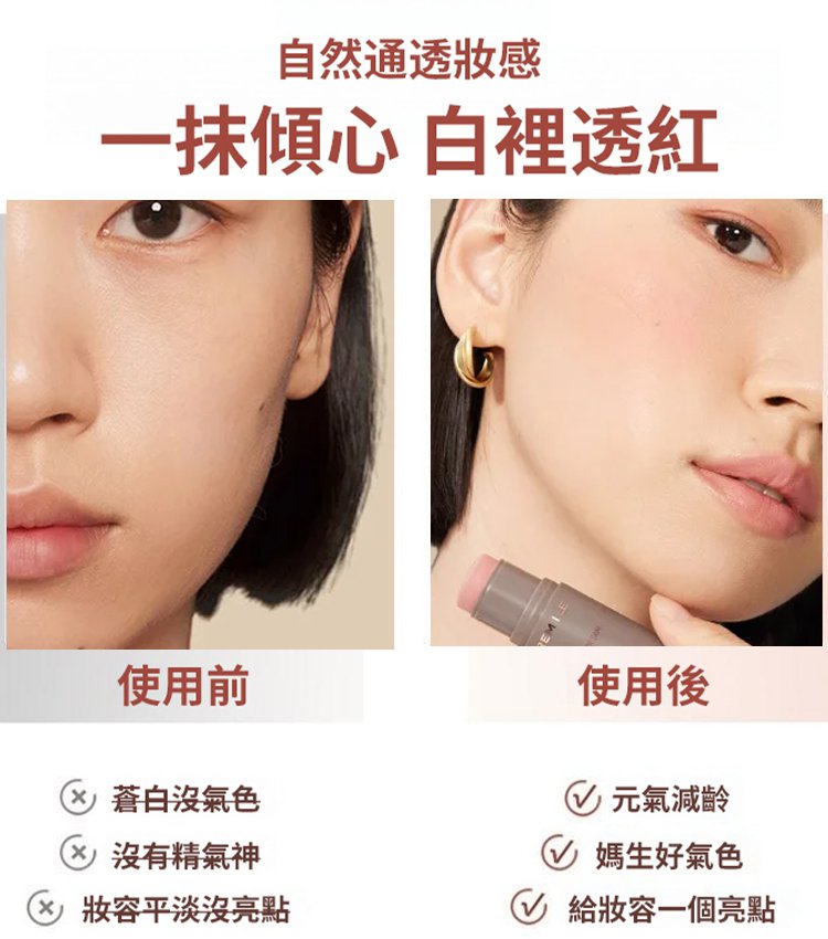 【一抹三用】戳戳腮紅棒