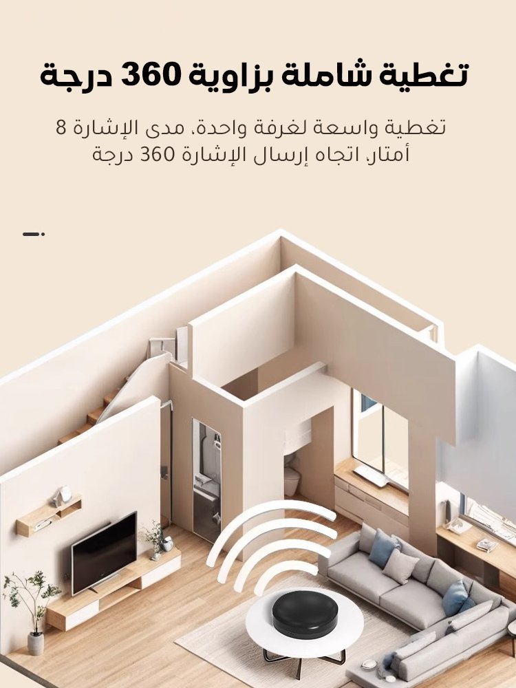 (تحكم في الأجهزة في أي وقت وأي مكان) جهاز تحكم ذكي عالمي بالأشعة تحت الحمراء