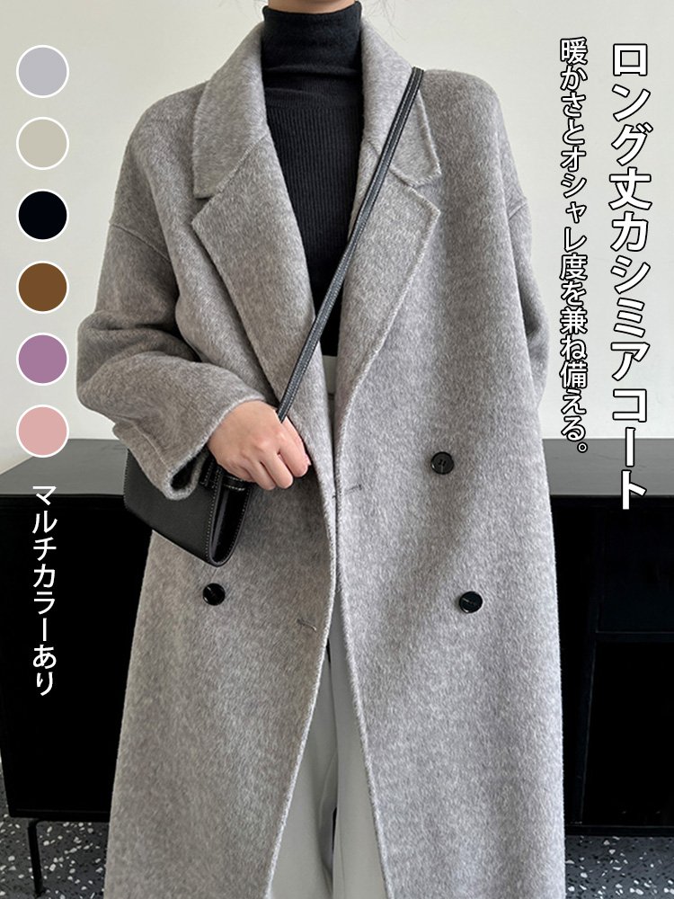 【素材は100%オーストラリア産の最高級カシミヤ】ロング丈カシミアコート