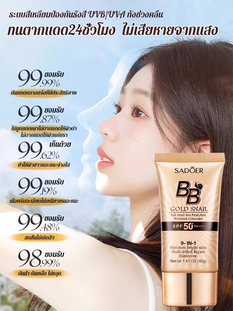 ครีมบีบีกันแดดปกปิดจุดด่างดำสูตรหอยทาก