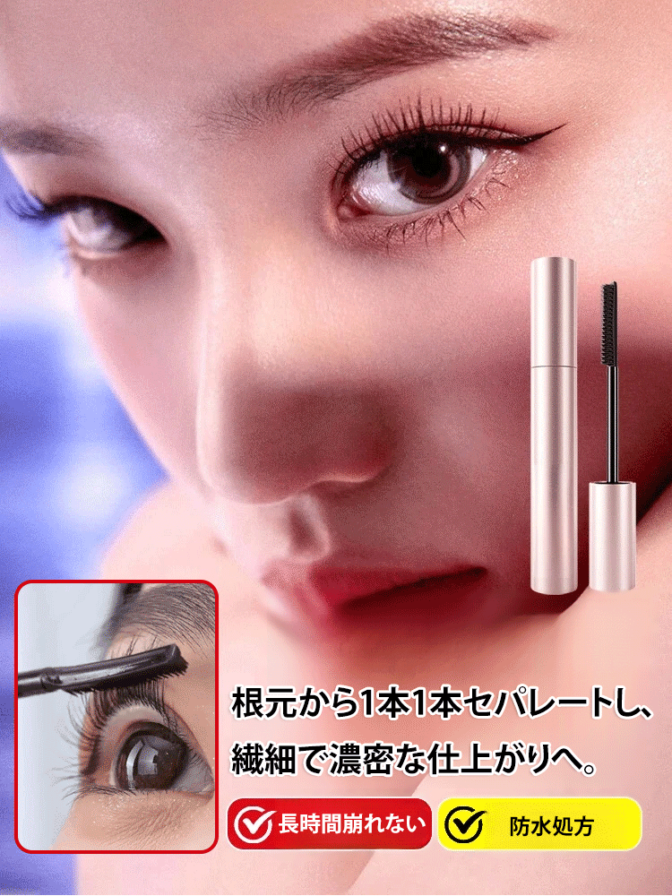 マツエク用濃密・ボリュームアップマスカラ