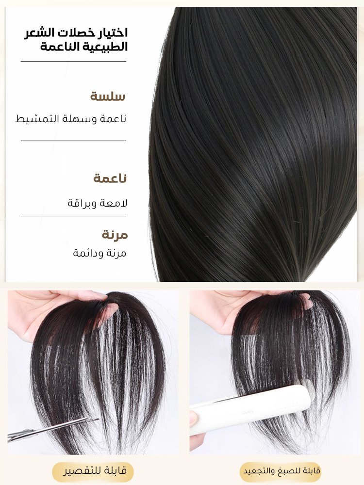 شريحة الشعر المستعار الخفيفة والطبيعية (تزيد كثافة الشعر وتغطي الشيب)