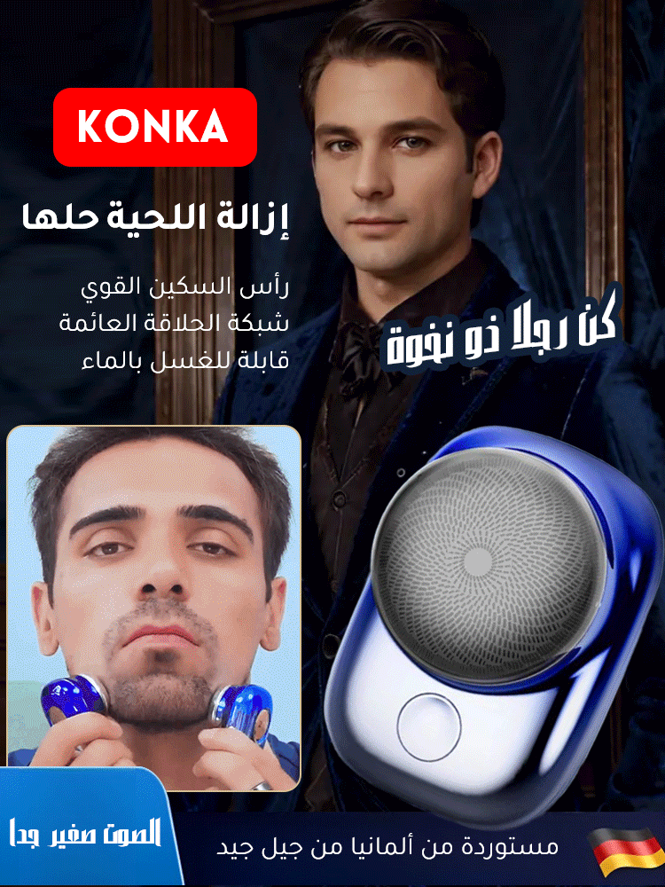 ماكينة الحلاقة الألمانية