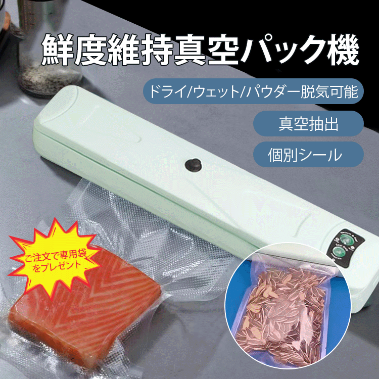 鮮度維持真空パック機
