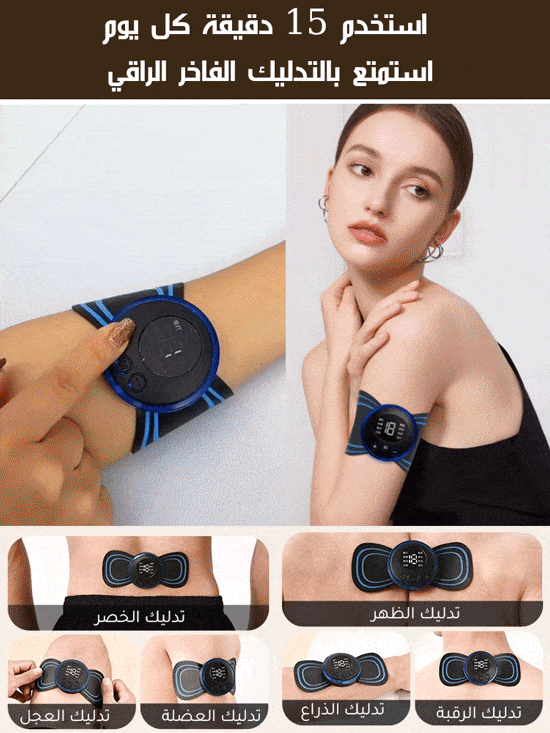رقعة تدليك صغيرة ذكية عن طريقة EMS