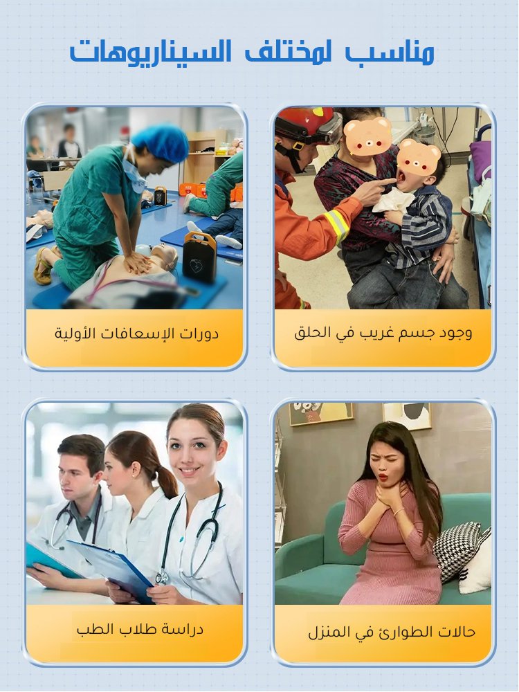 [الثواني الذهبية الثلاث] جهاز هيمليتش لمكافحة الاختناق