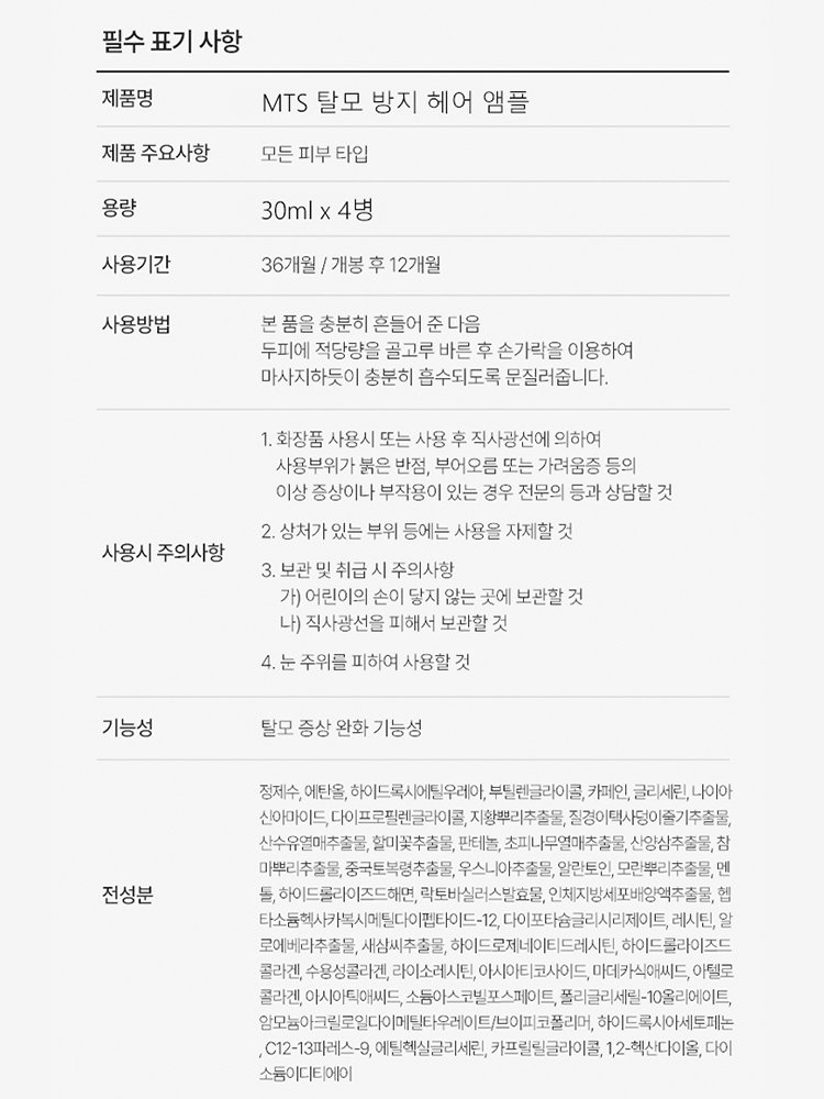 MTS 탈모 방지 헤어 앰플