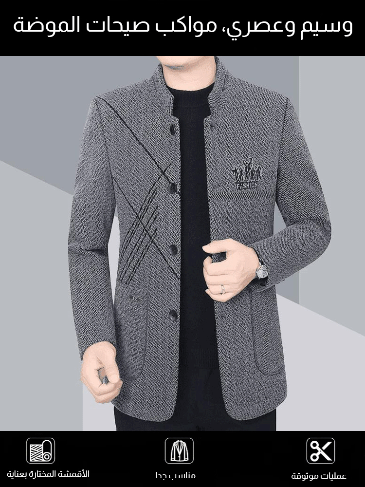 【موضة + دفء】مطعف رجالي مبطن بياقة واقفة