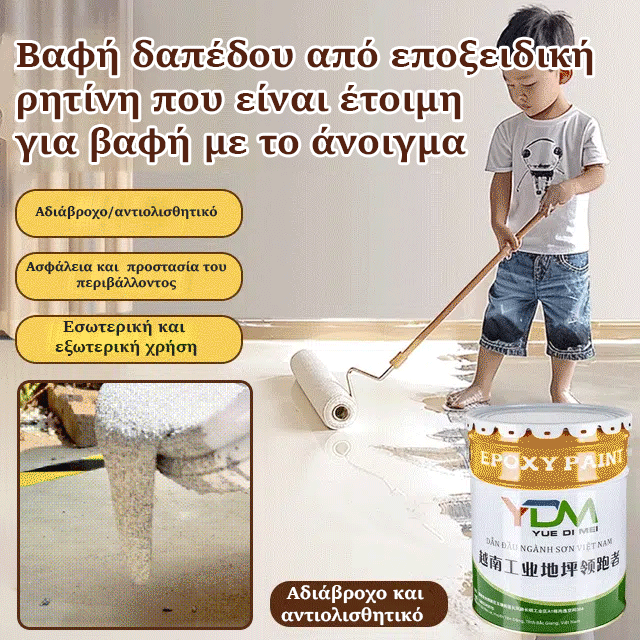 Πολυλειτουργική βαφή δαπέδου