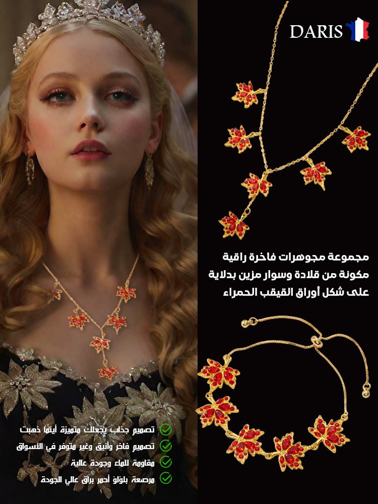 مجموعة مجوهرات فاخرة راقية مكونة من قلادة وسوار مزين بدلاية على شكل أوراق القيقب الحمراء