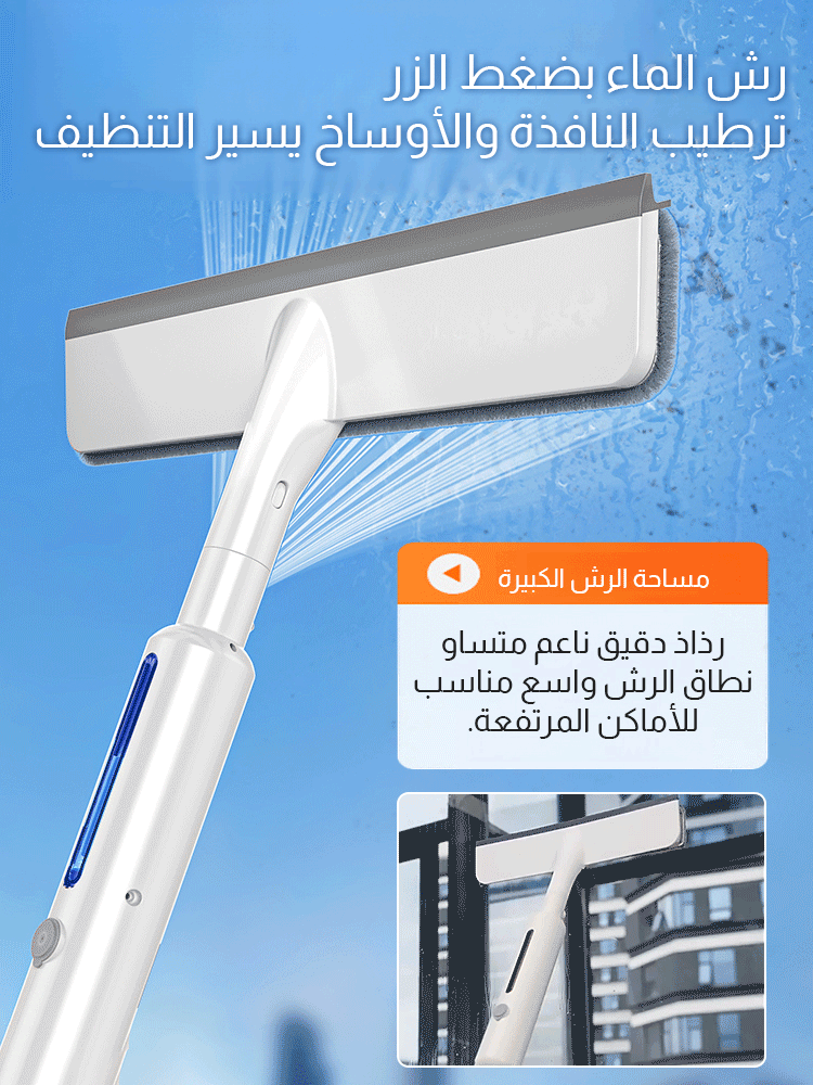 ممسحة تنظيف نافذة متعددة الوظائف مع رأسين المسح ووظيفة رش الماء