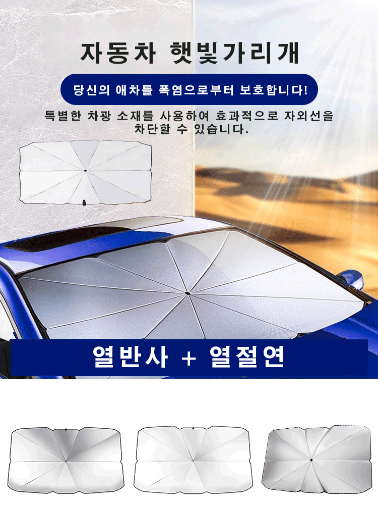 나노급 자동차 단열 차량용 우산형 햇빛가리개 