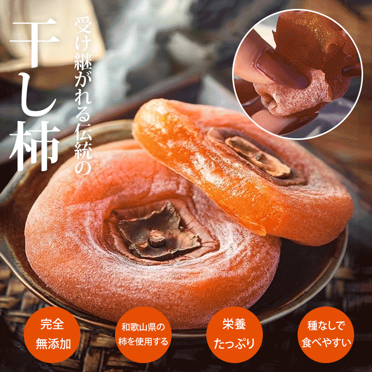 干し柿
