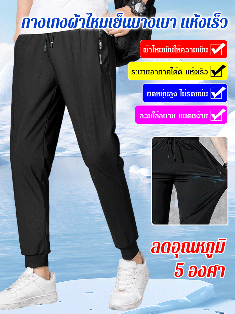 กางเกงผ้าไหมเย็นบางเบา แห้งเร็ว