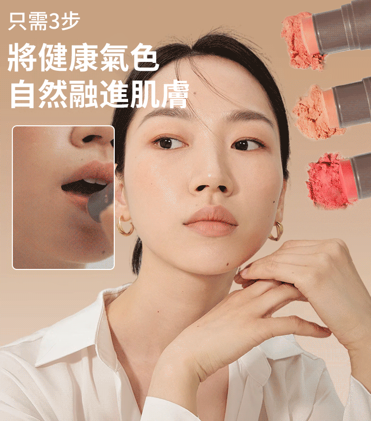 【一抹三用】戳戳腮紅棒