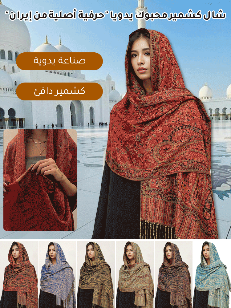 شال كشمير محبوك يدويا "حرفية أصلية من إيران"