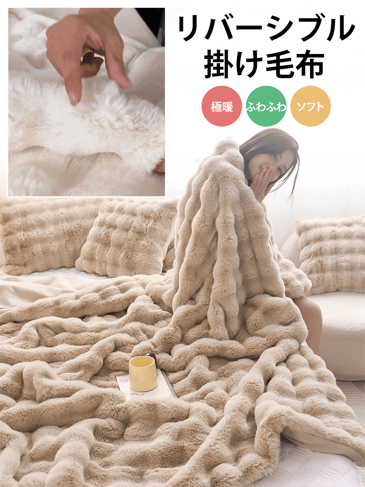 リバーシブル掛け毛布