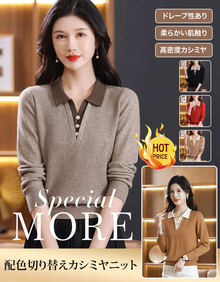 配色切り替えカシミヤニット