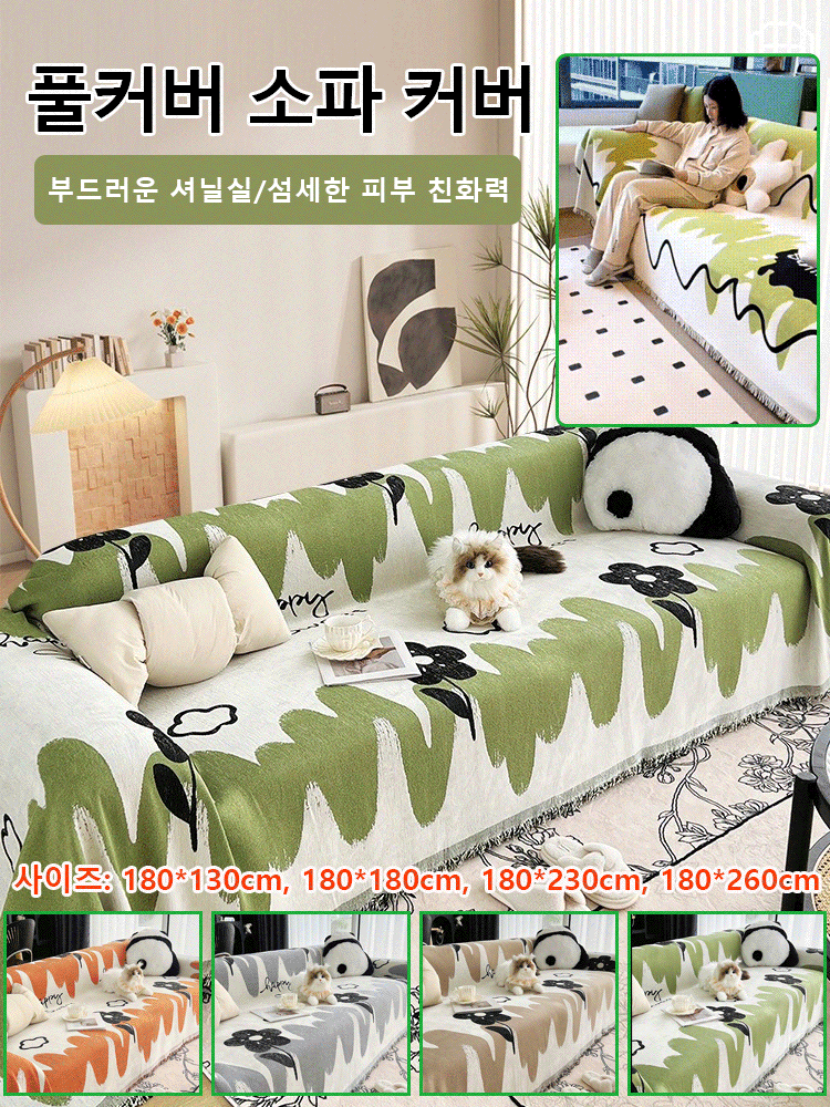 사계절용 럭셔리 풀커버 셔닐실 소파 커버