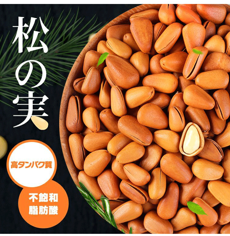 自然な環境で育った松の実