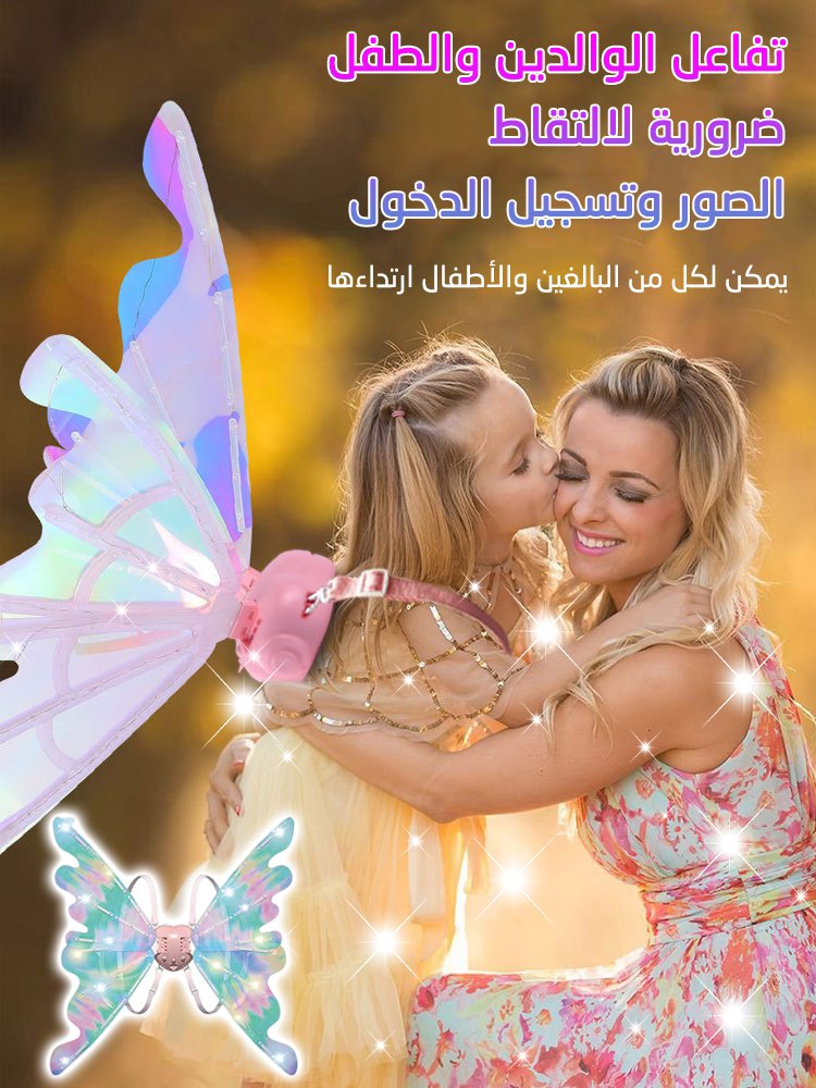 أجنحة الفراشة الكهربائية السحرية للأطفال، أجنحة الجنية الكهربائية