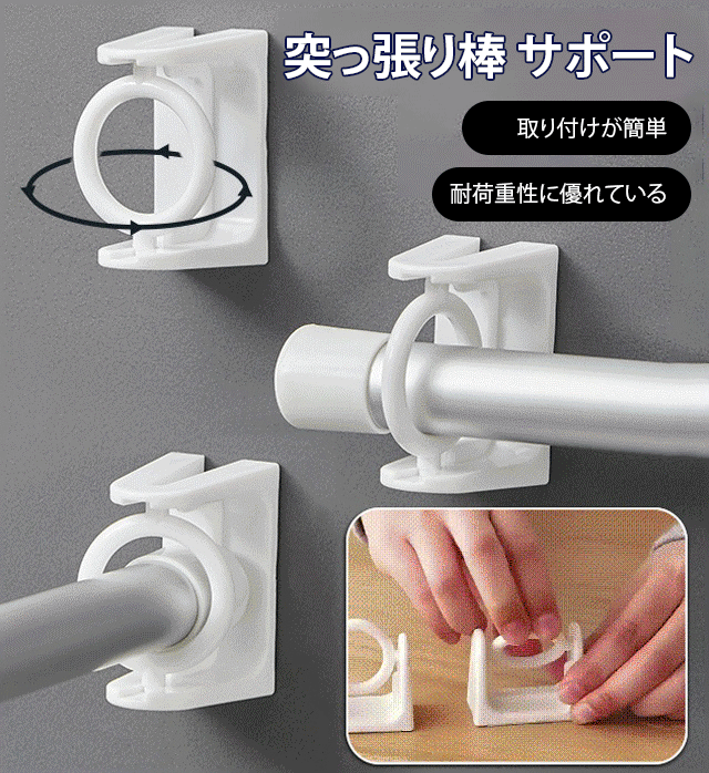 突っ張り棒 サポート